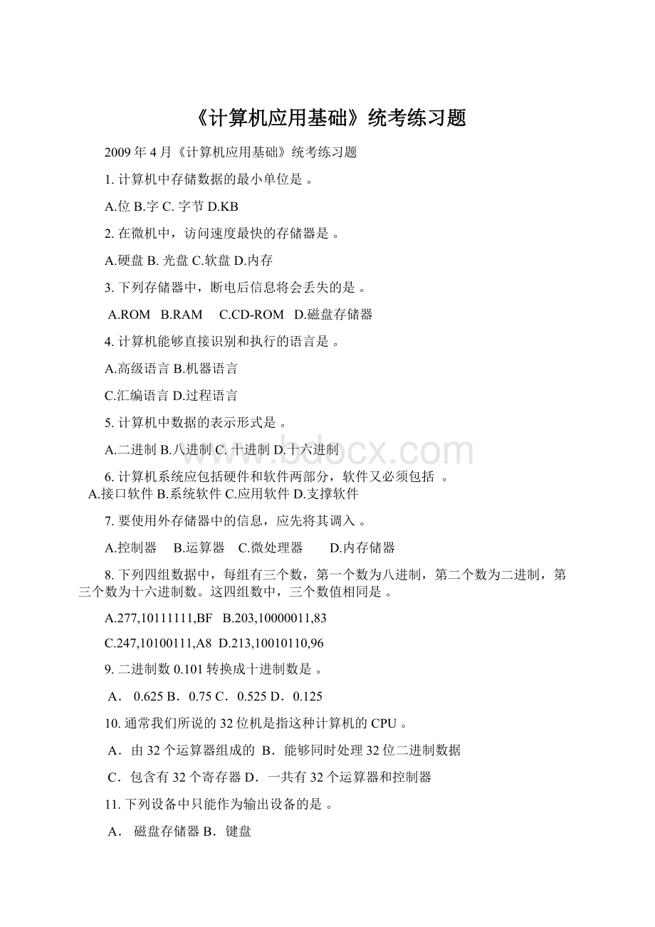 《计算机应用基础》统考练习题Word格式文档下载.docx_第1页