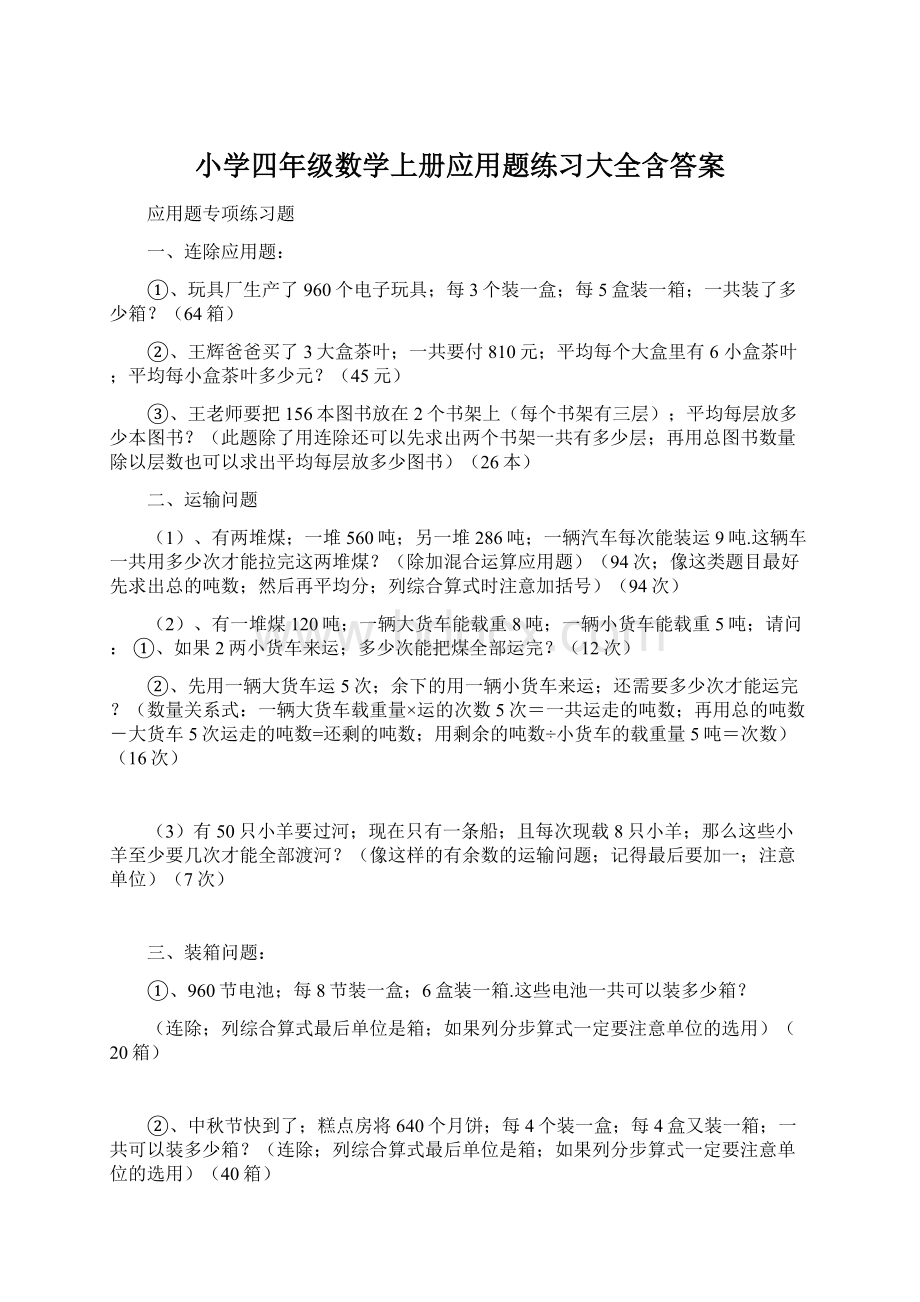 小学四年级数学上册应用题练习大全含答案.docx