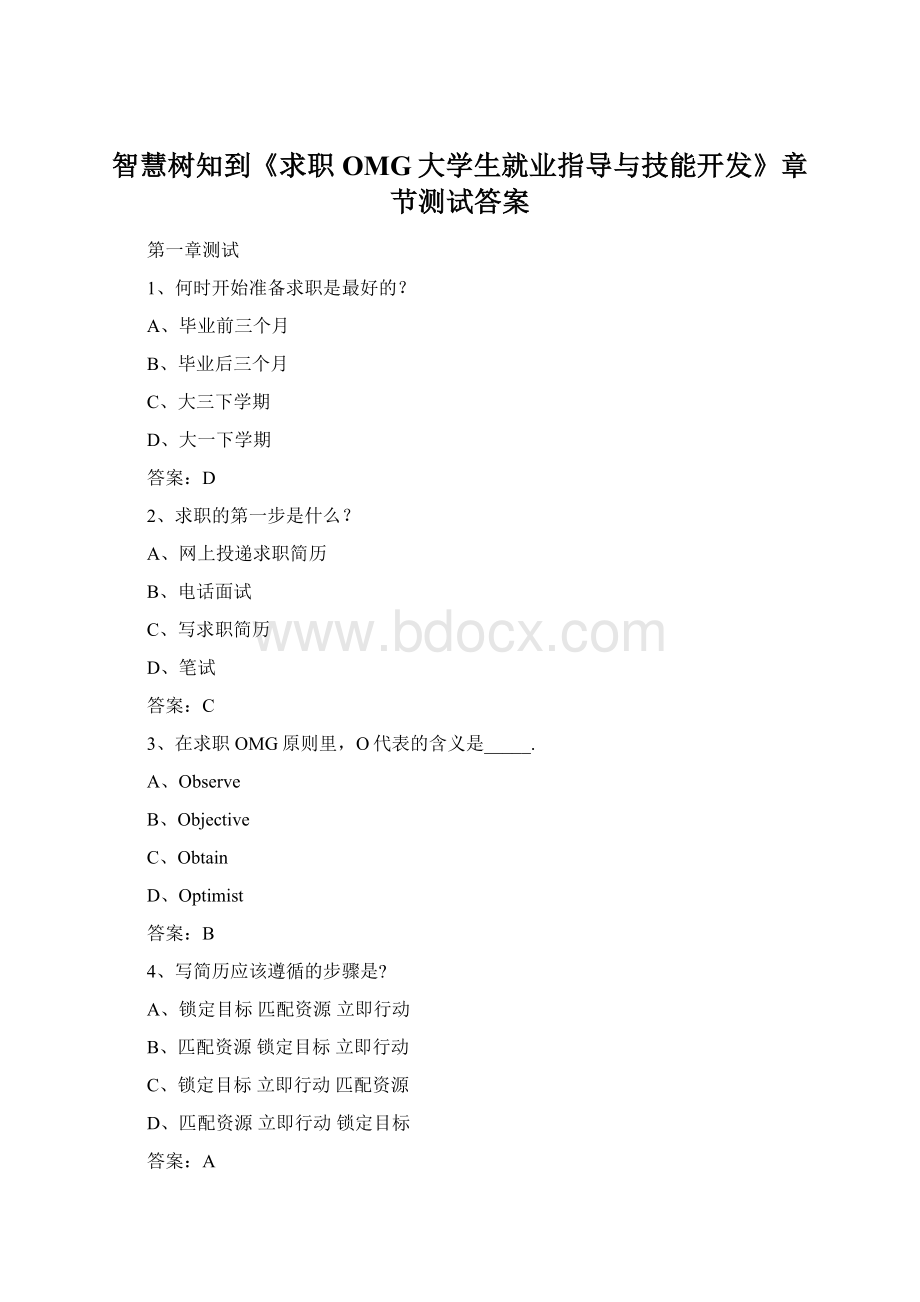 智慧树知到《求职OMG大学生就业指导与技能开发》章节测试答案Word下载.docx