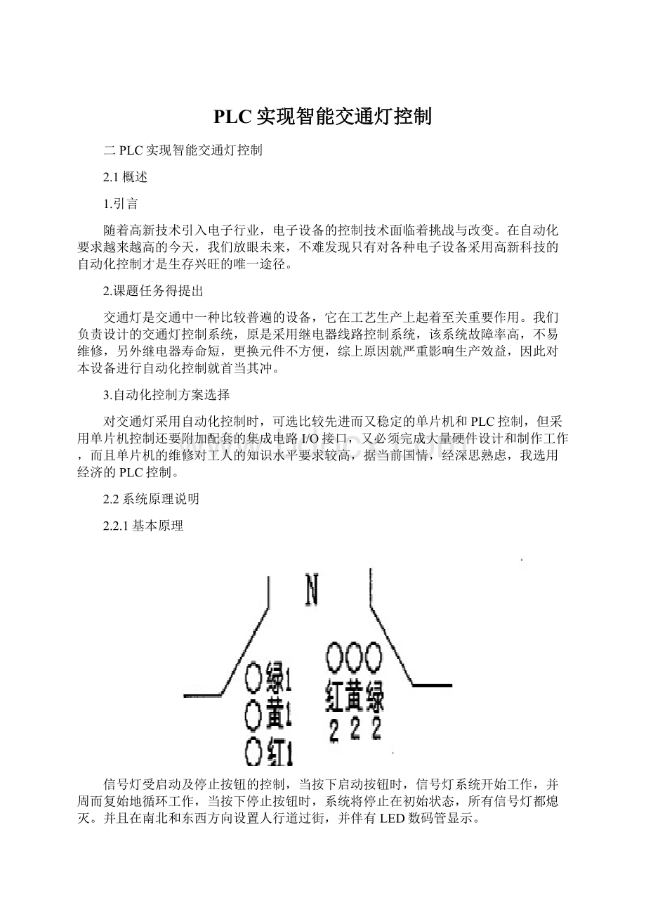 PLC实现智能交通灯控制Word文件下载.docx