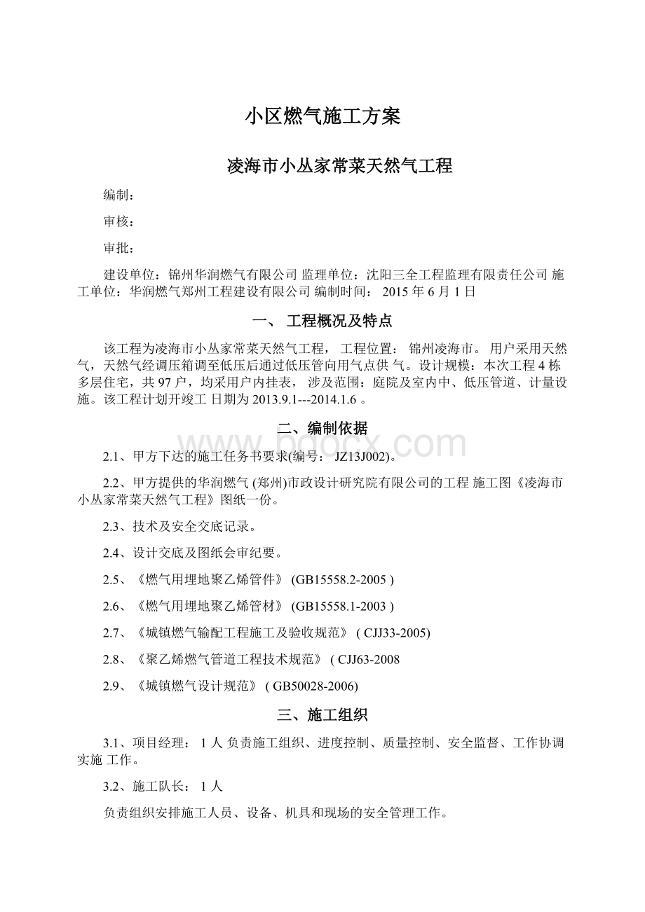 小区燃气施工方案.docx