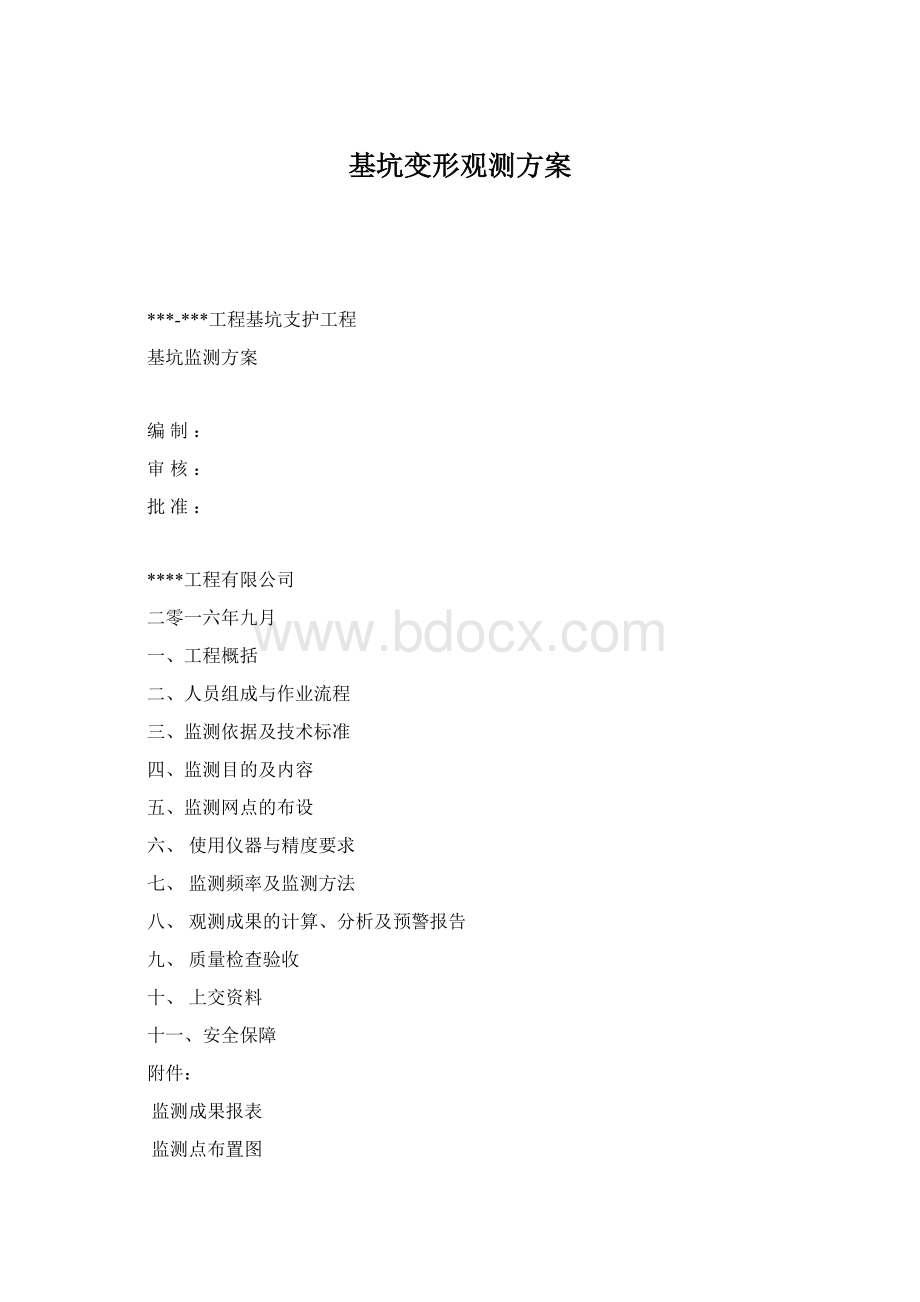 基坑变形观测方案Word格式.docx