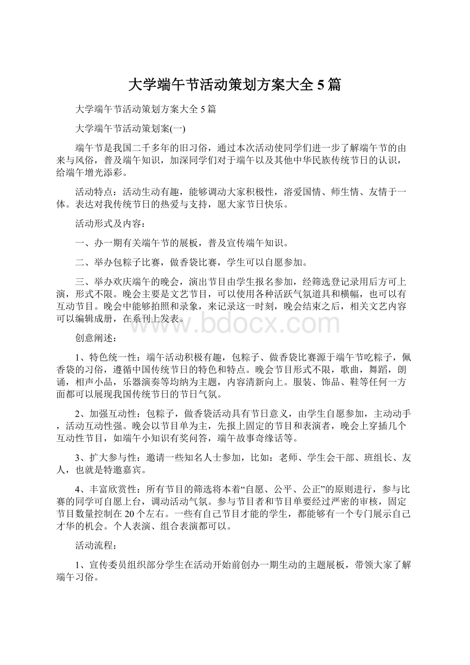 大学端午节活动策划方案大全5篇.docx