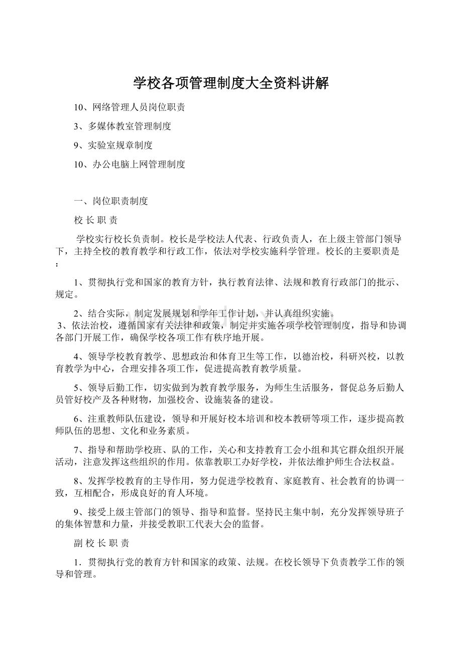 学校各项管理制度大全资料讲解Word下载.docx