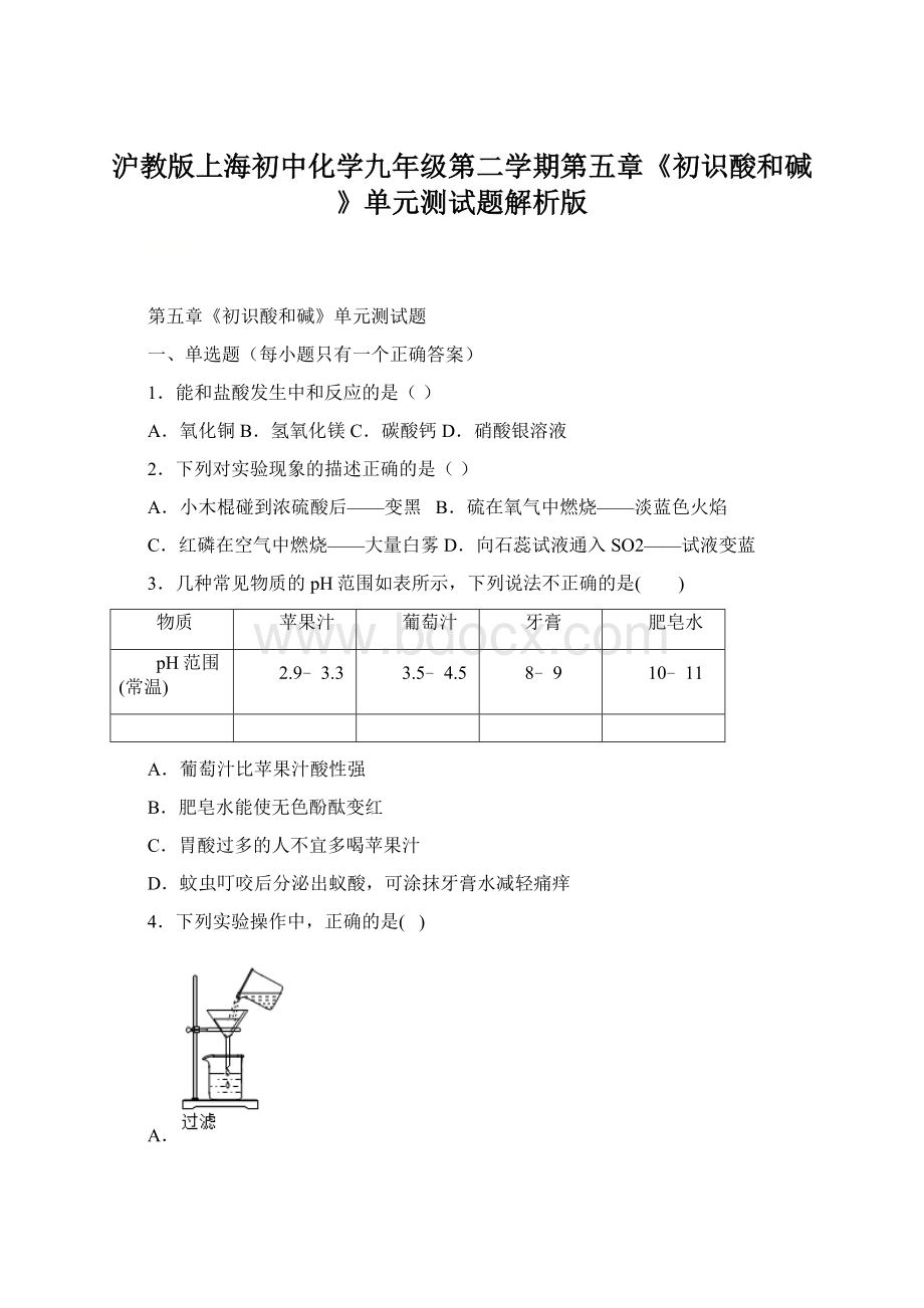 沪教版上海初中化学九年级第二学期第五章《初识酸和碱》单元测试题解析版.docx