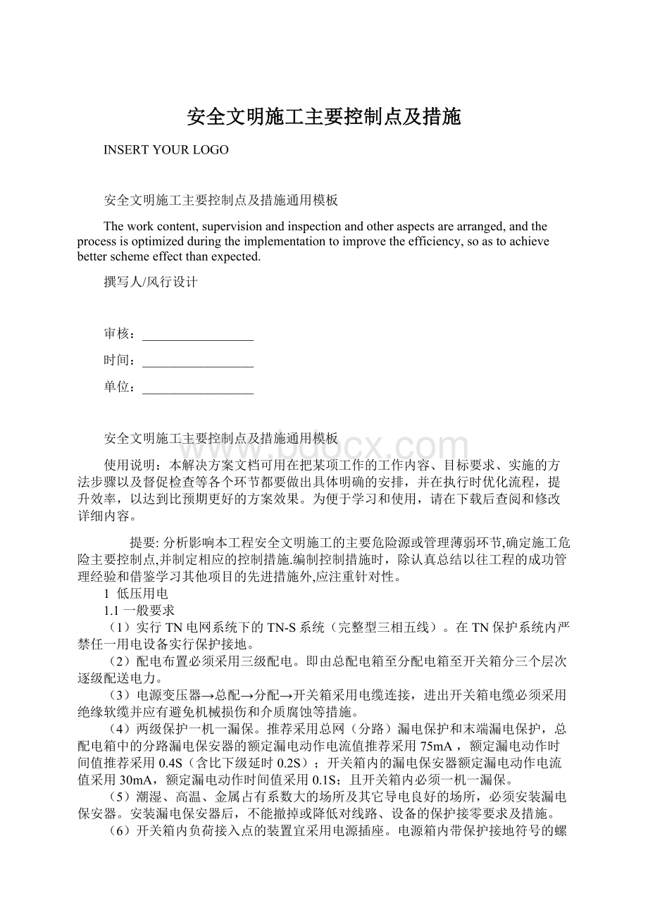 安全文明施工主要控制点及措施Word文档格式.docx