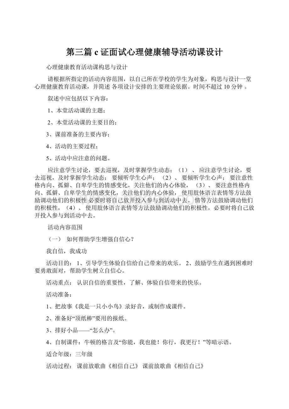 第三篇c证面试心理健康辅导活动课设计Word文档格式.docx