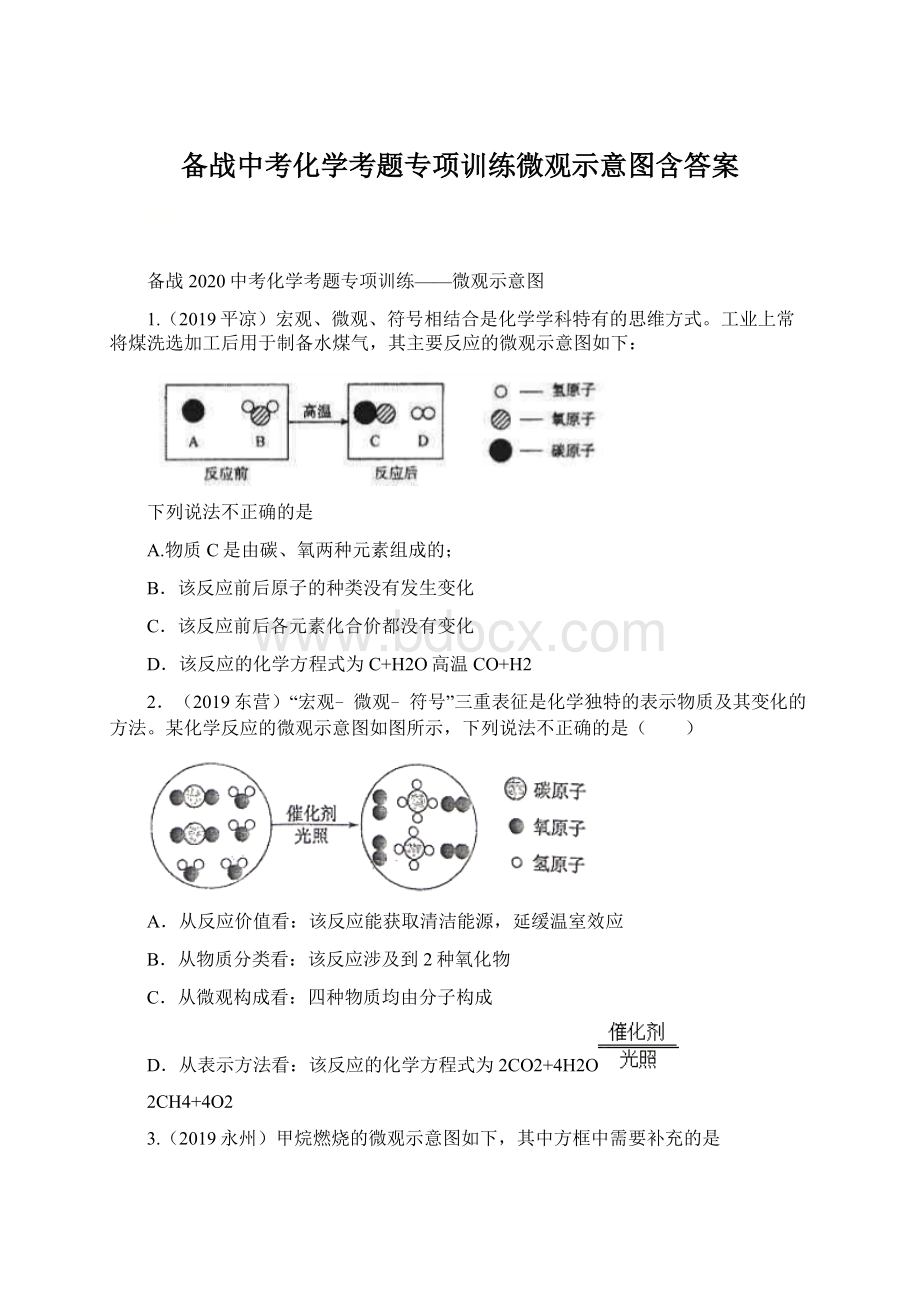 备战中考化学考题专项训练微观示意图含答案.docx_第1页