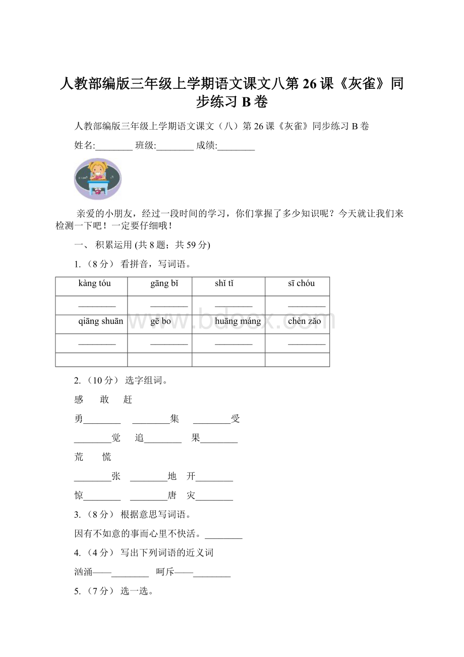 人教部编版三年级上学期语文课文八第26课《灰雀》同步练习B卷Word文档格式.docx_第1页