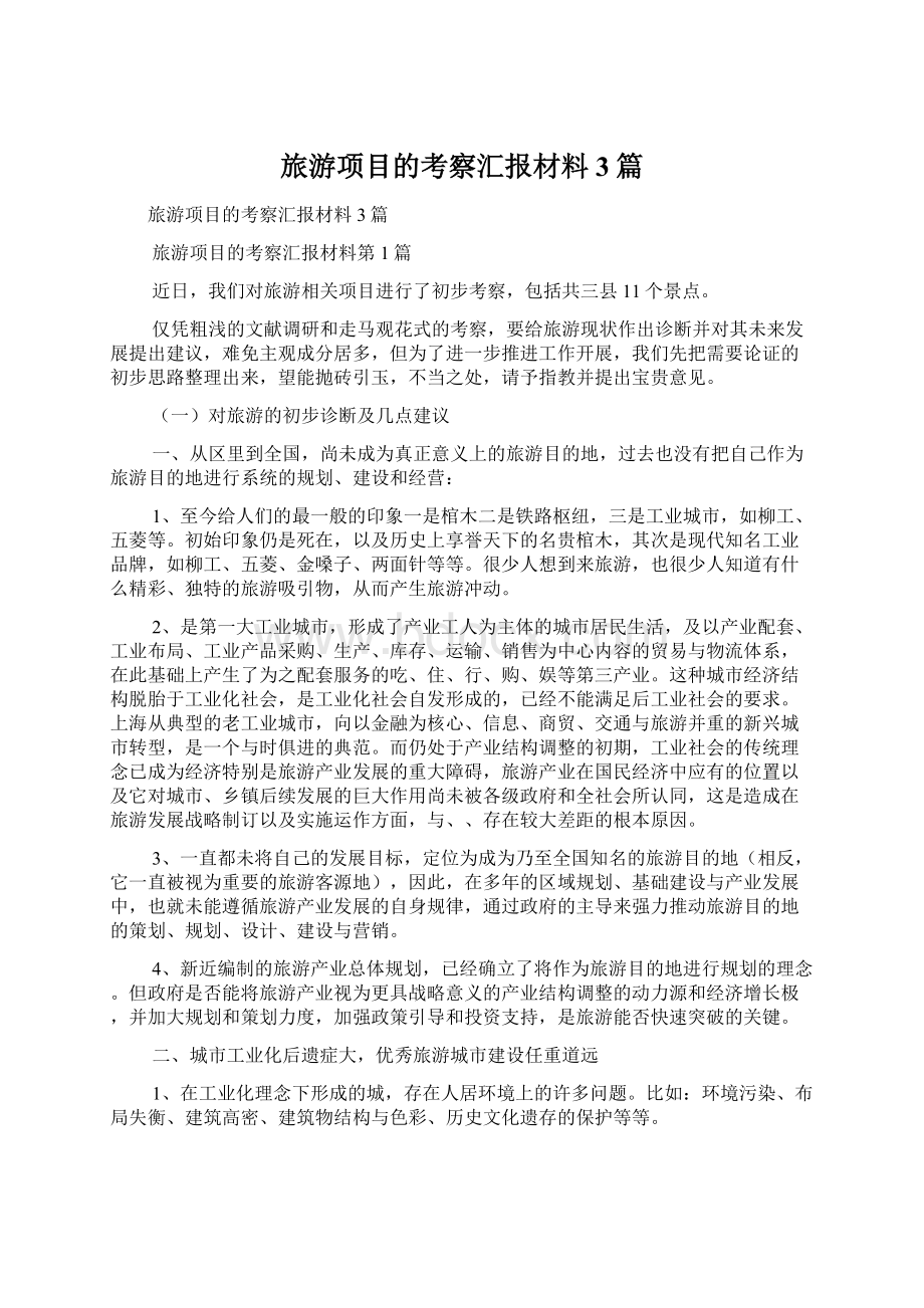 旅游项目的考察汇报材料3篇文档格式.docx_第1页