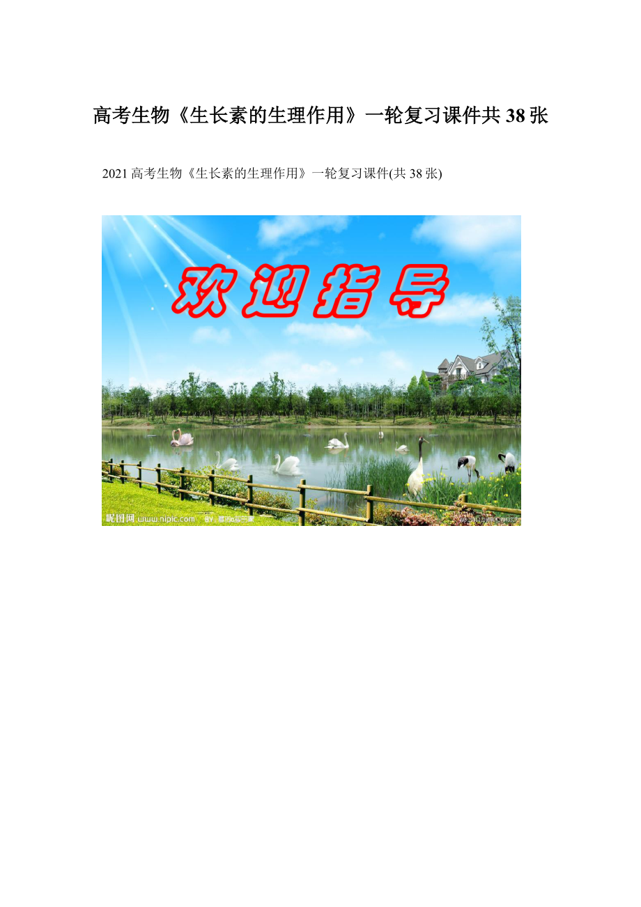 高考生物《生长素的生理作用》一轮复习课件共38张Word文件下载.docx_第1页