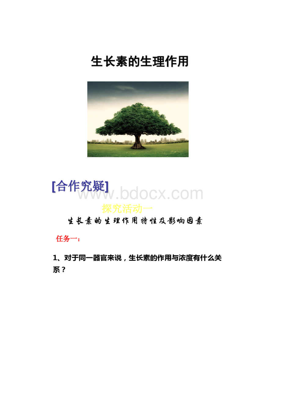 高考生物《生长素的生理作用》一轮复习课件共38张Word文件下载.docx_第3页