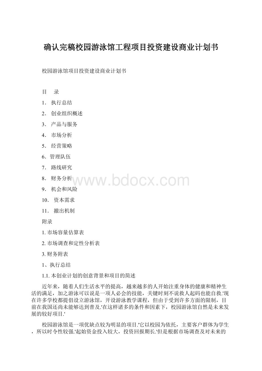 确认完稿校园游泳馆工程项目投资建设商业计划书.docx_第1页