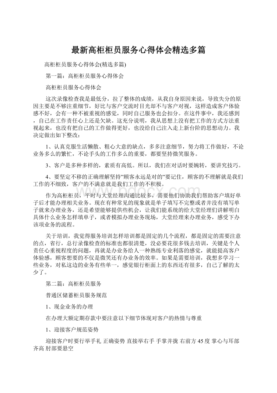 最新高柜柜员服务心得体会精选多篇Word文档下载推荐.docx