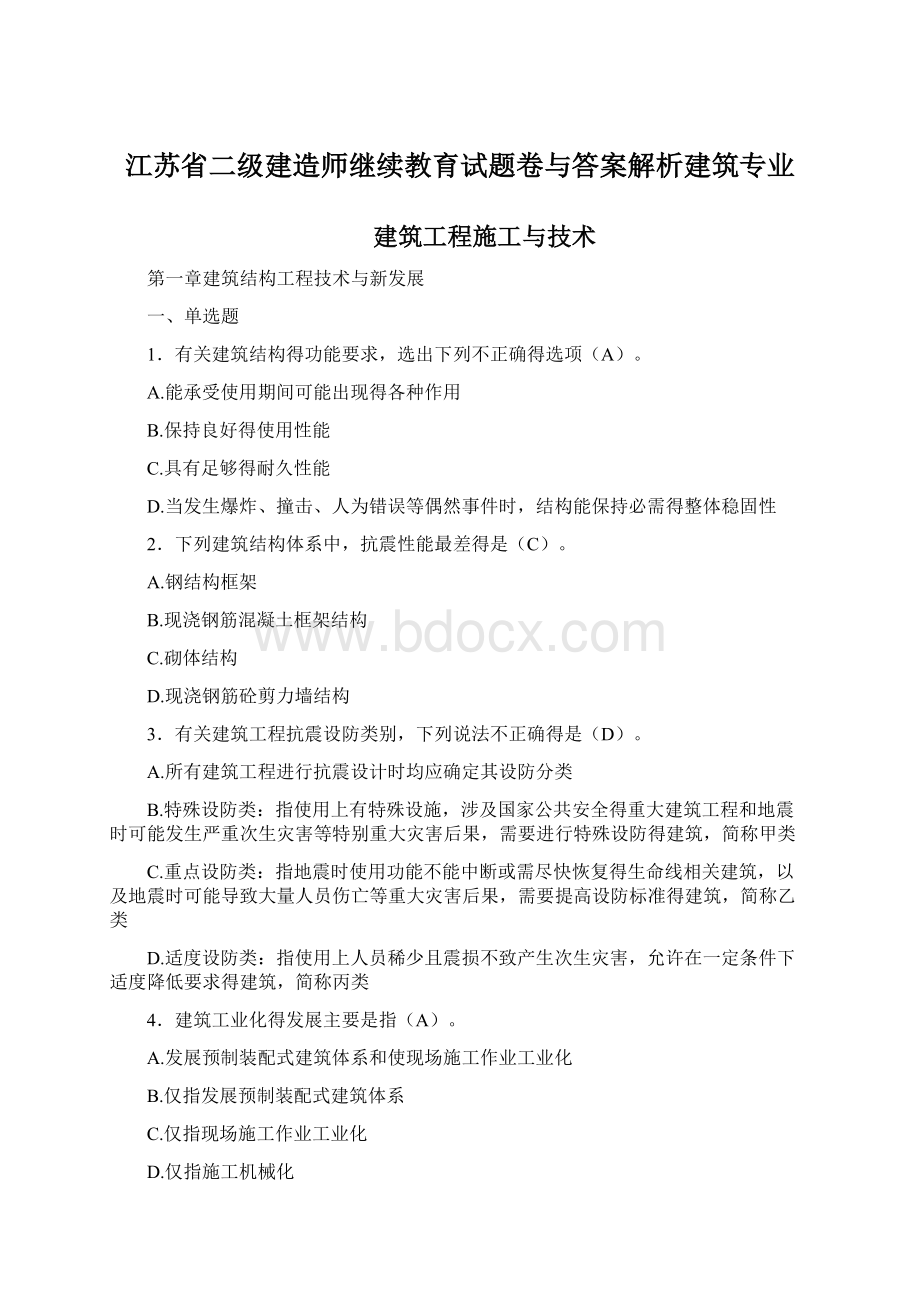 江苏省二级建造师继续教育试题卷与答案解析建筑专业Word格式文档下载.docx