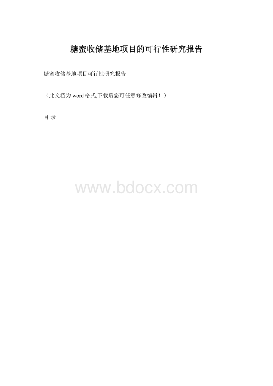 糖蜜收储基地项目的可行性研究报告.docx_第1页