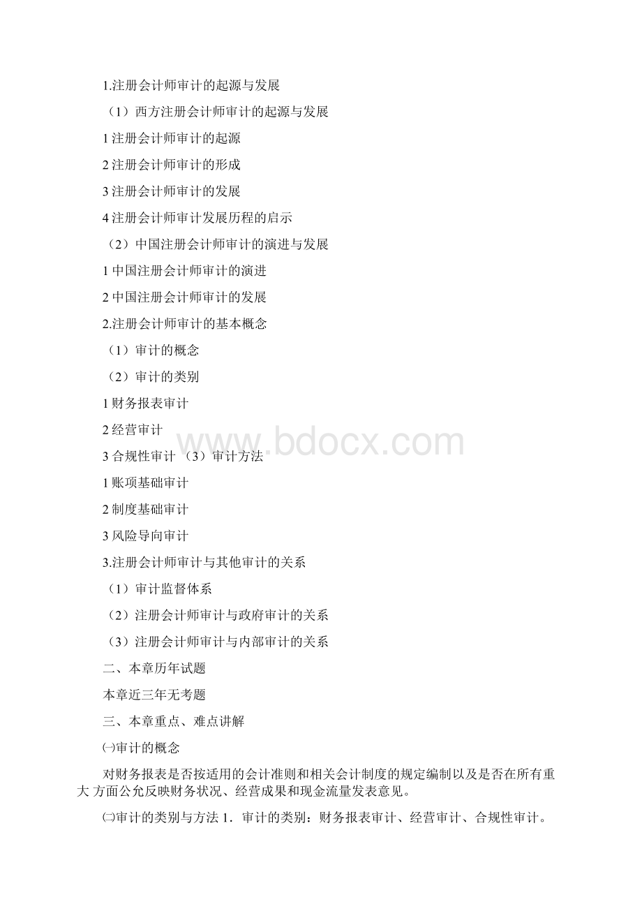 注册会计师考试审计》重点内容导读Word文档下载推荐.docx_第2页