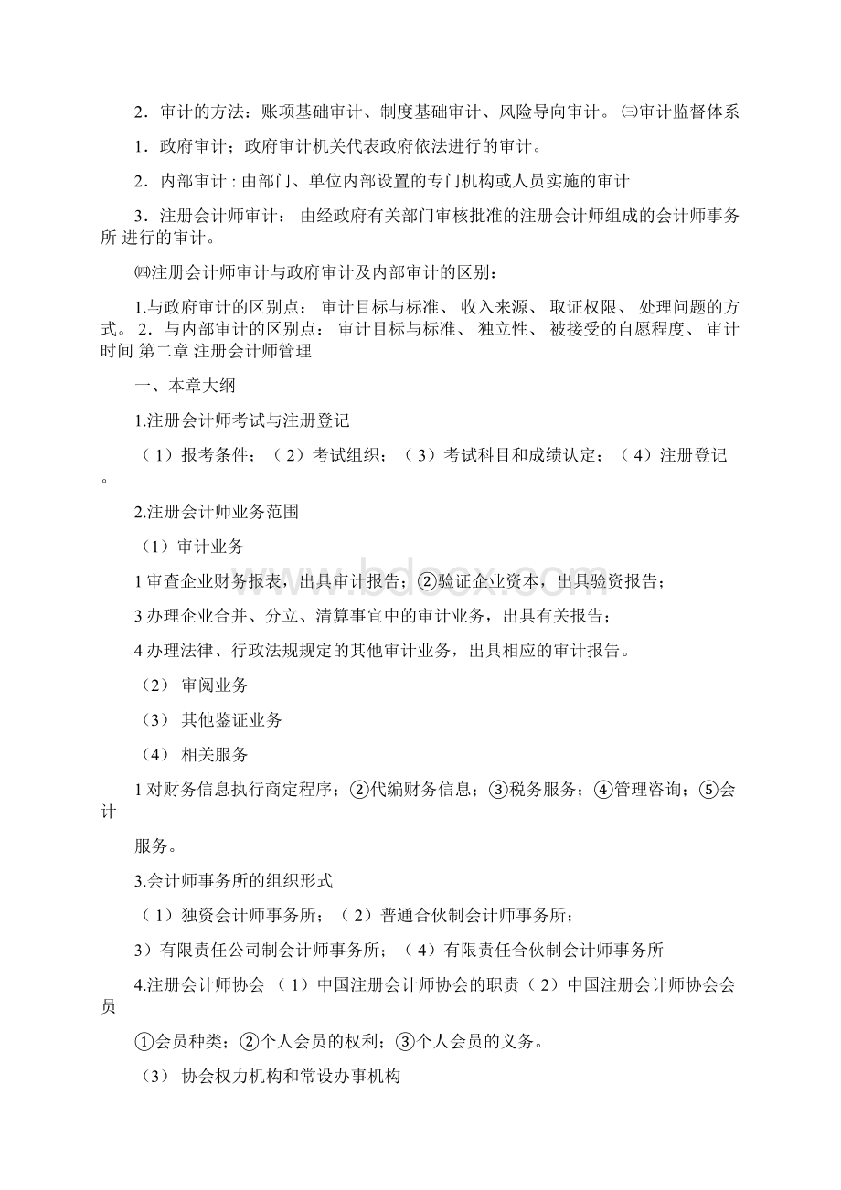 注册会计师考试审计》重点内容导读Word文档下载推荐.docx_第3页