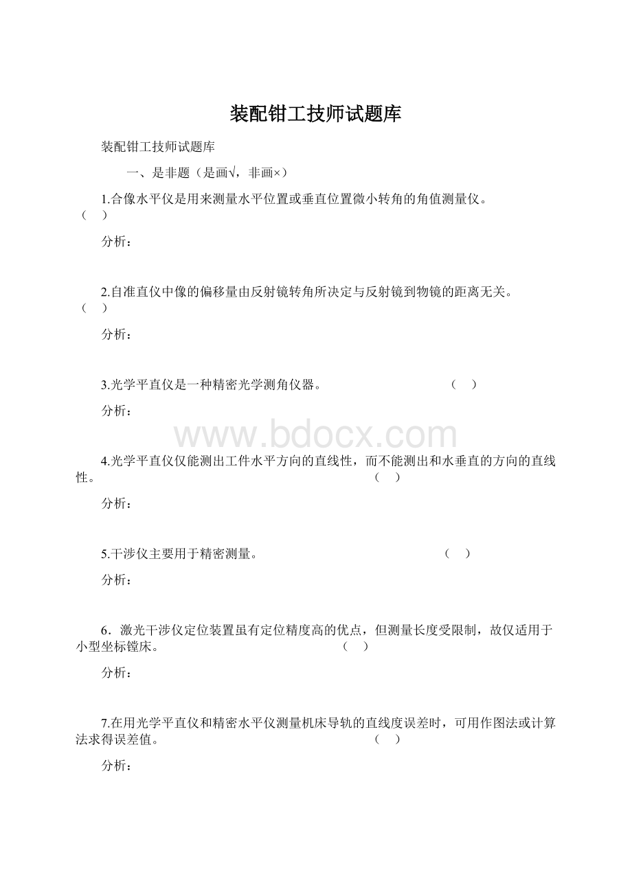 装配钳工技师试题库Word文档格式.docx