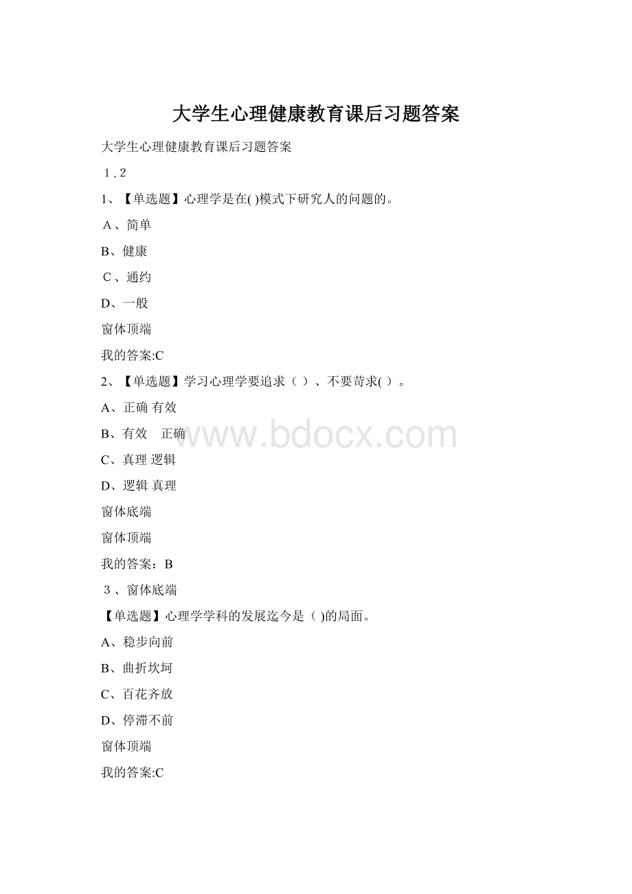 大学生心理健康教育课后习题答案Word格式文档下载.docx