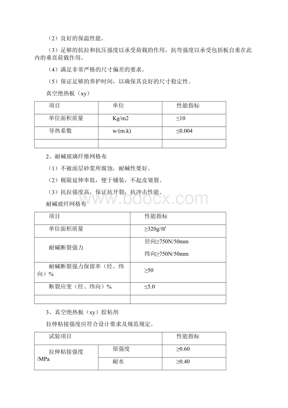 STP外墙保温系统真空绝热板施工工艺方案手册.docx_第2页