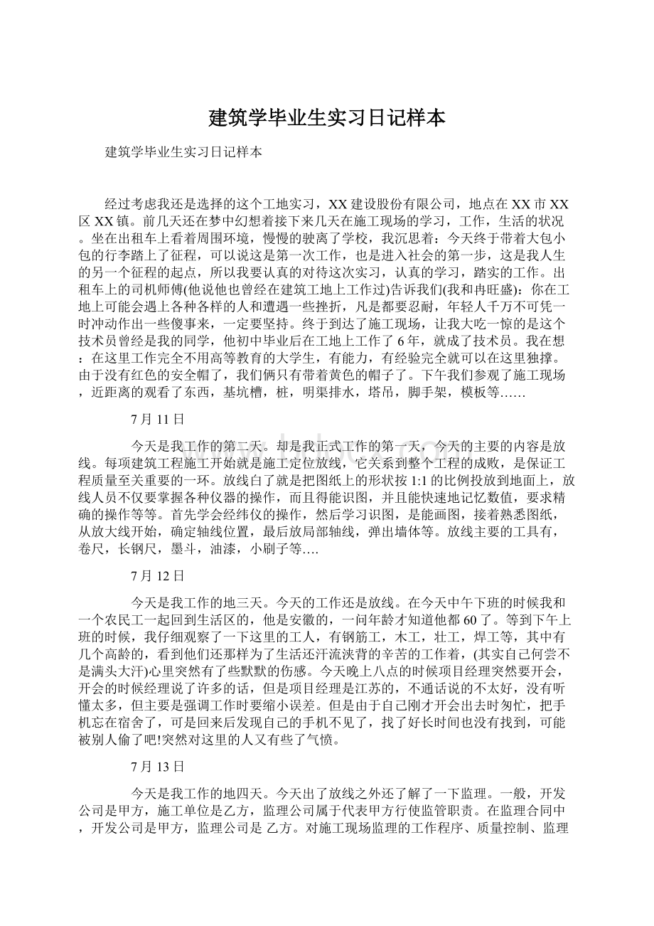 建筑学毕业生实习日记样本.docx