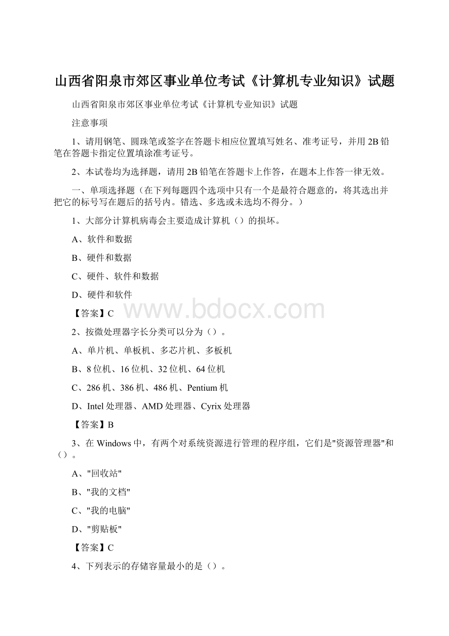 山西省阳泉市郊区事业单位考试《计算机专业知识》试题.docx_第1页