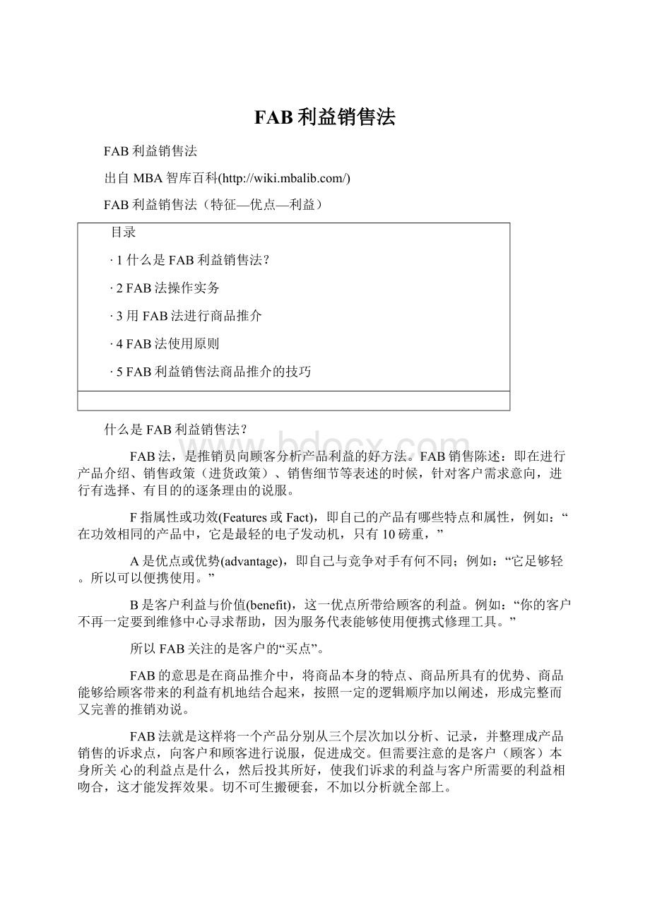 FAB利益销售法Word格式文档下载.docx