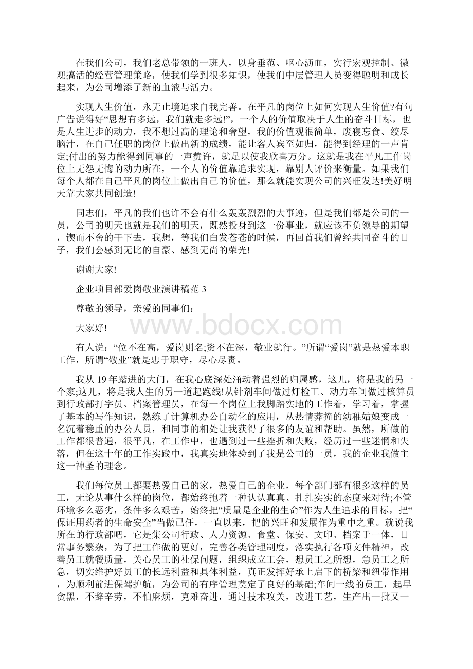 企业项目部爱岗敬业演讲稿范文.docx_第3页