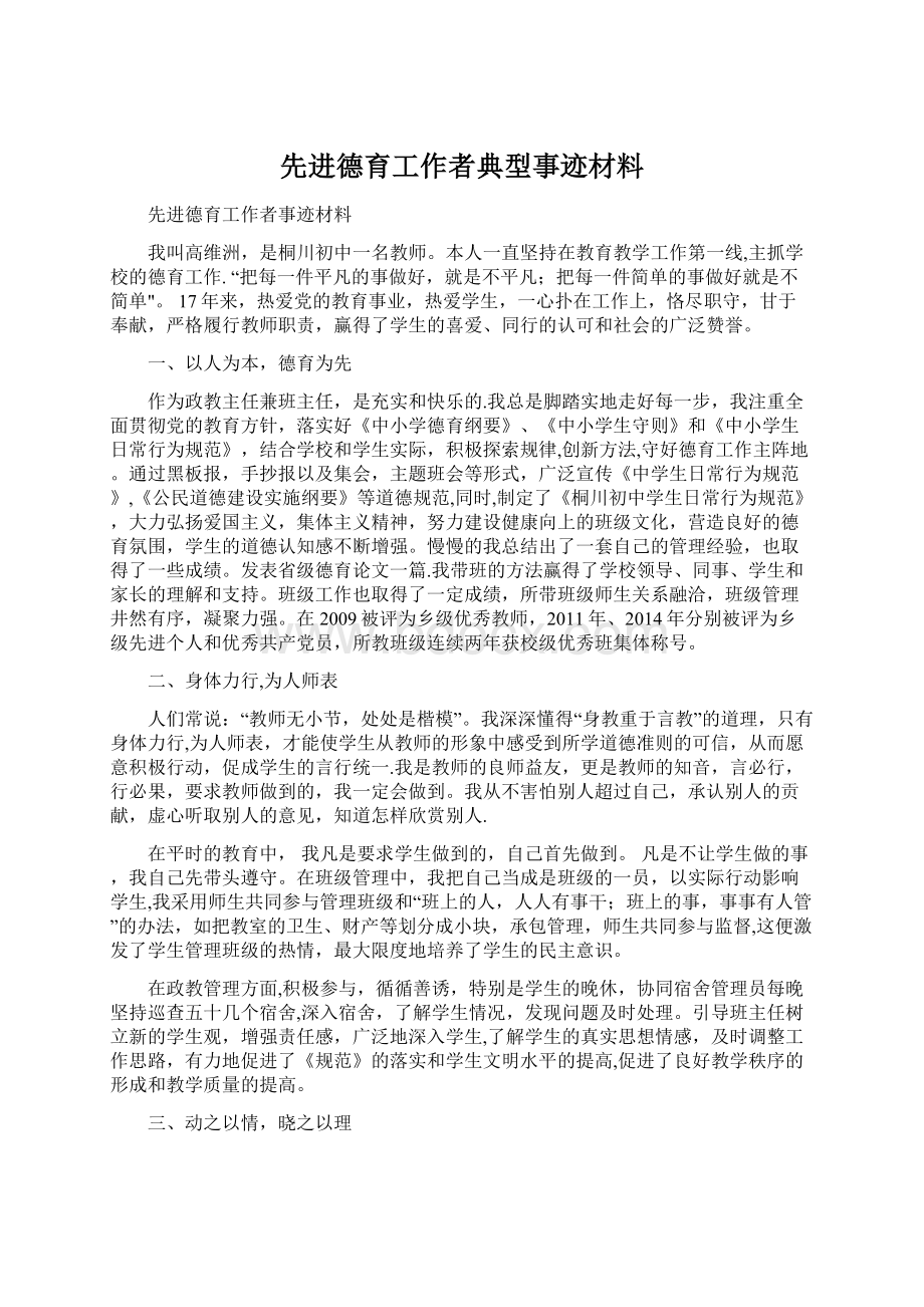 先进德育工作者典型事迹材料.docx_第1页