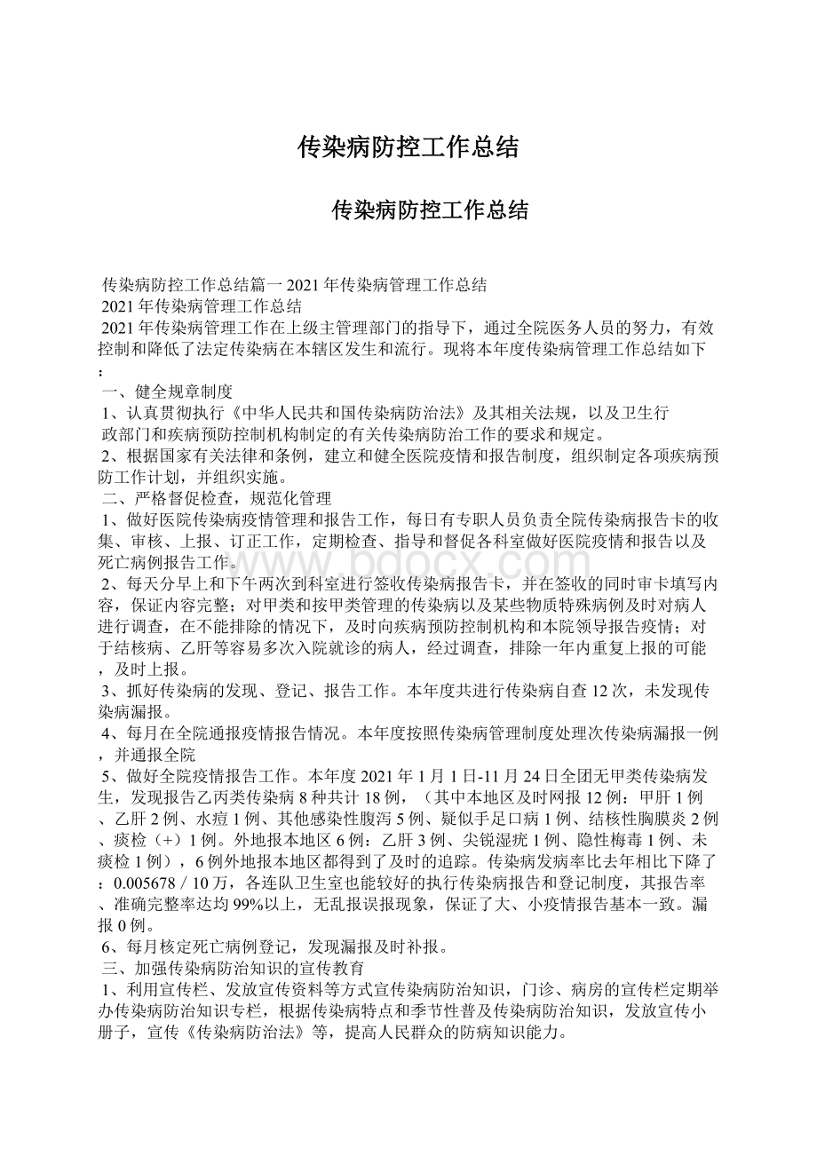 传染病防控工作总结.docx_第1页