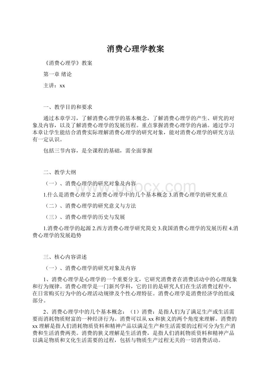 消费心理学教案.docx_第1页