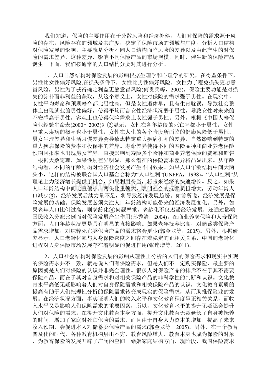 人口结构转变下保险发展Word格式文档下载.docx_第2页