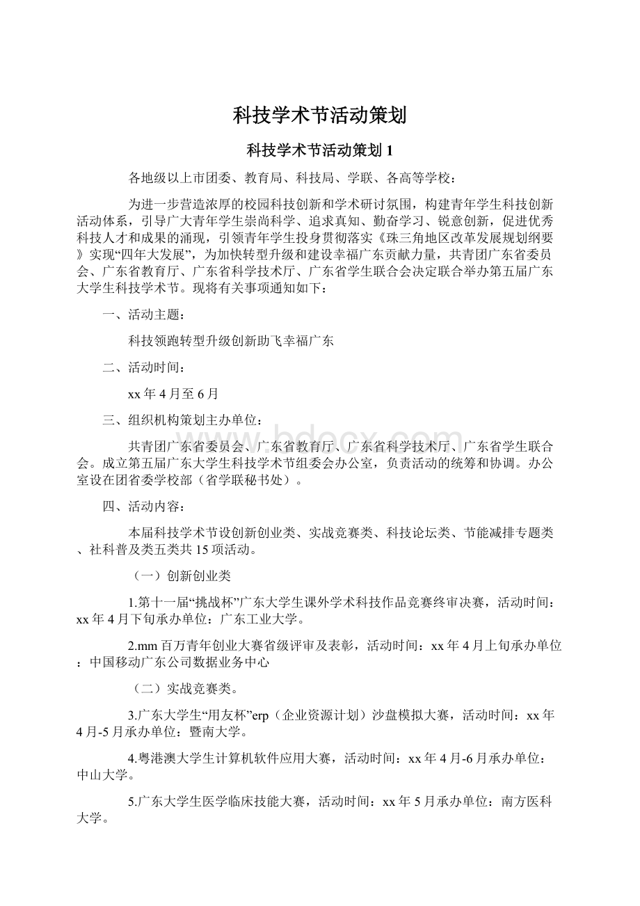 科技学术节活动策划.docx