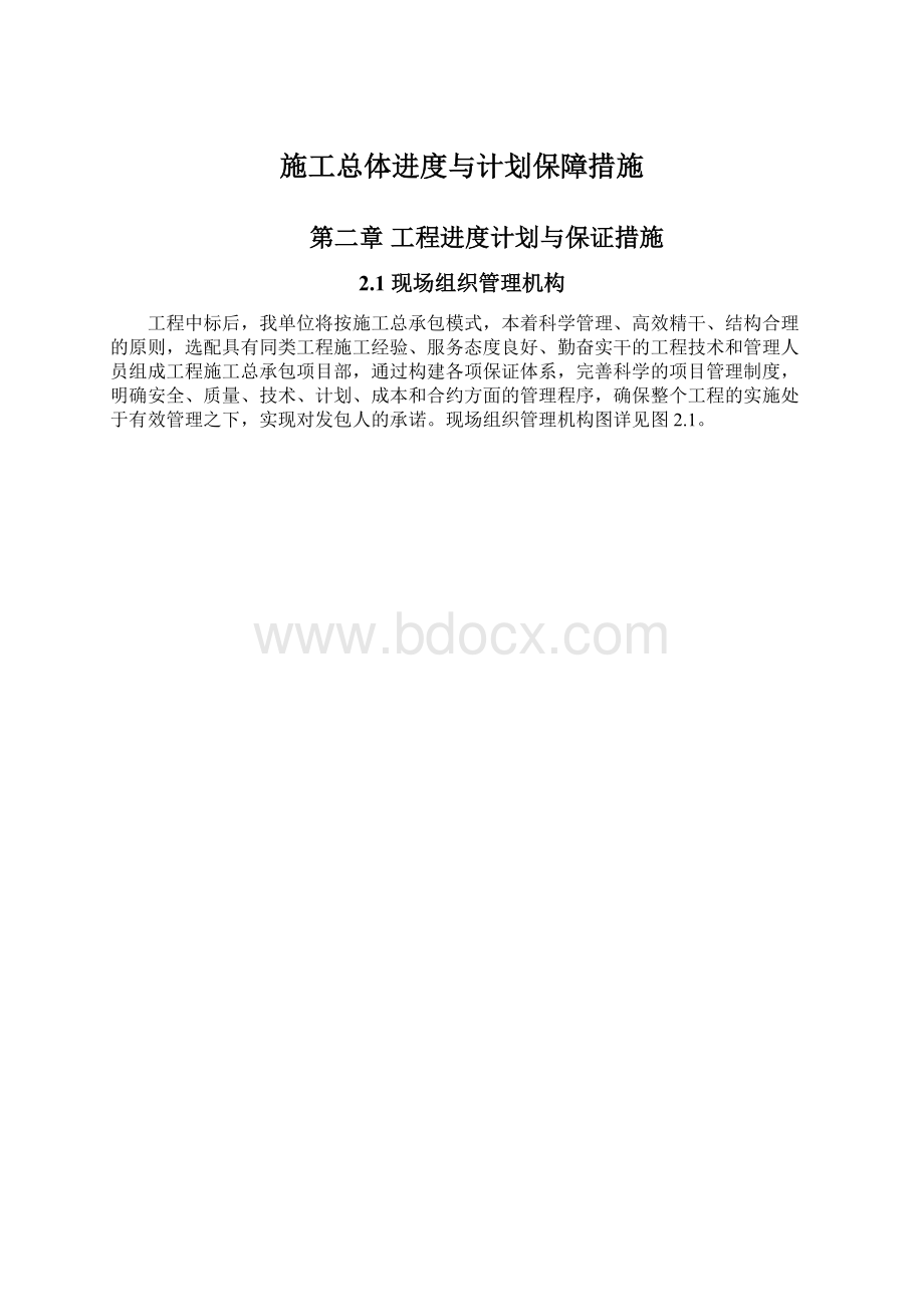 施工总体进度与计划保障措施.docx_第1页