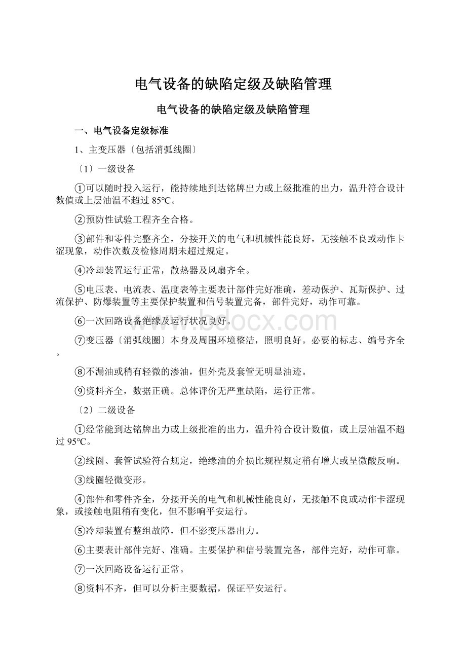 电气设备的缺陷定级及缺陷管理Word下载.docx