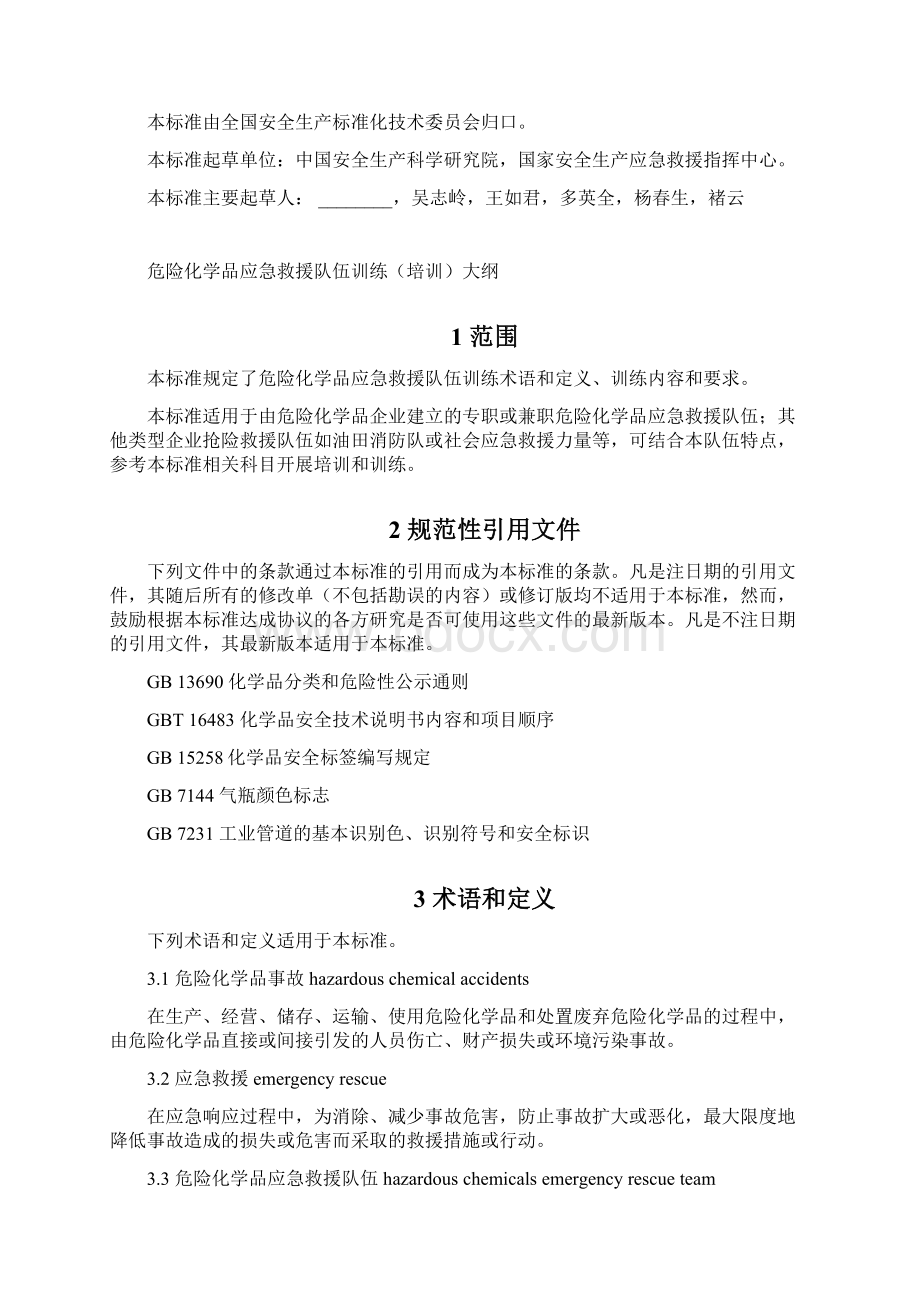 危险化学品应急救援队伍训练培训大纲docWord格式.docx_第2页