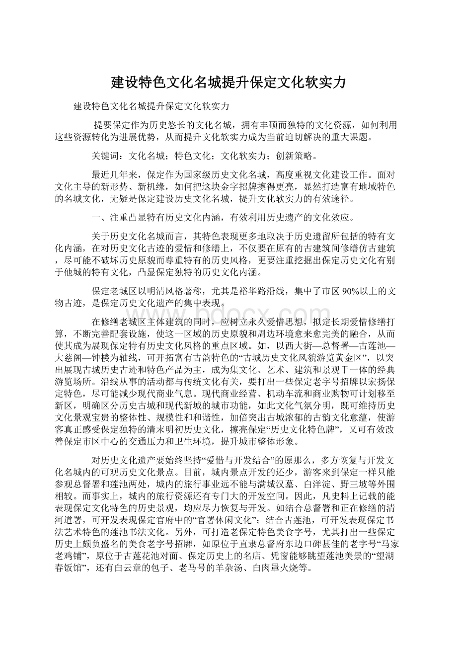 建设特色文化名城提升保定文化软实力.docx