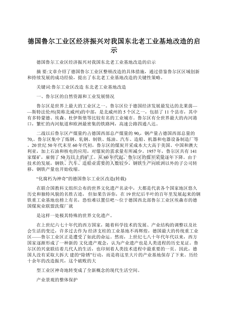 德国鲁尔工业区经济振兴对我国东北老工业基地改造的启示.docx_第1页