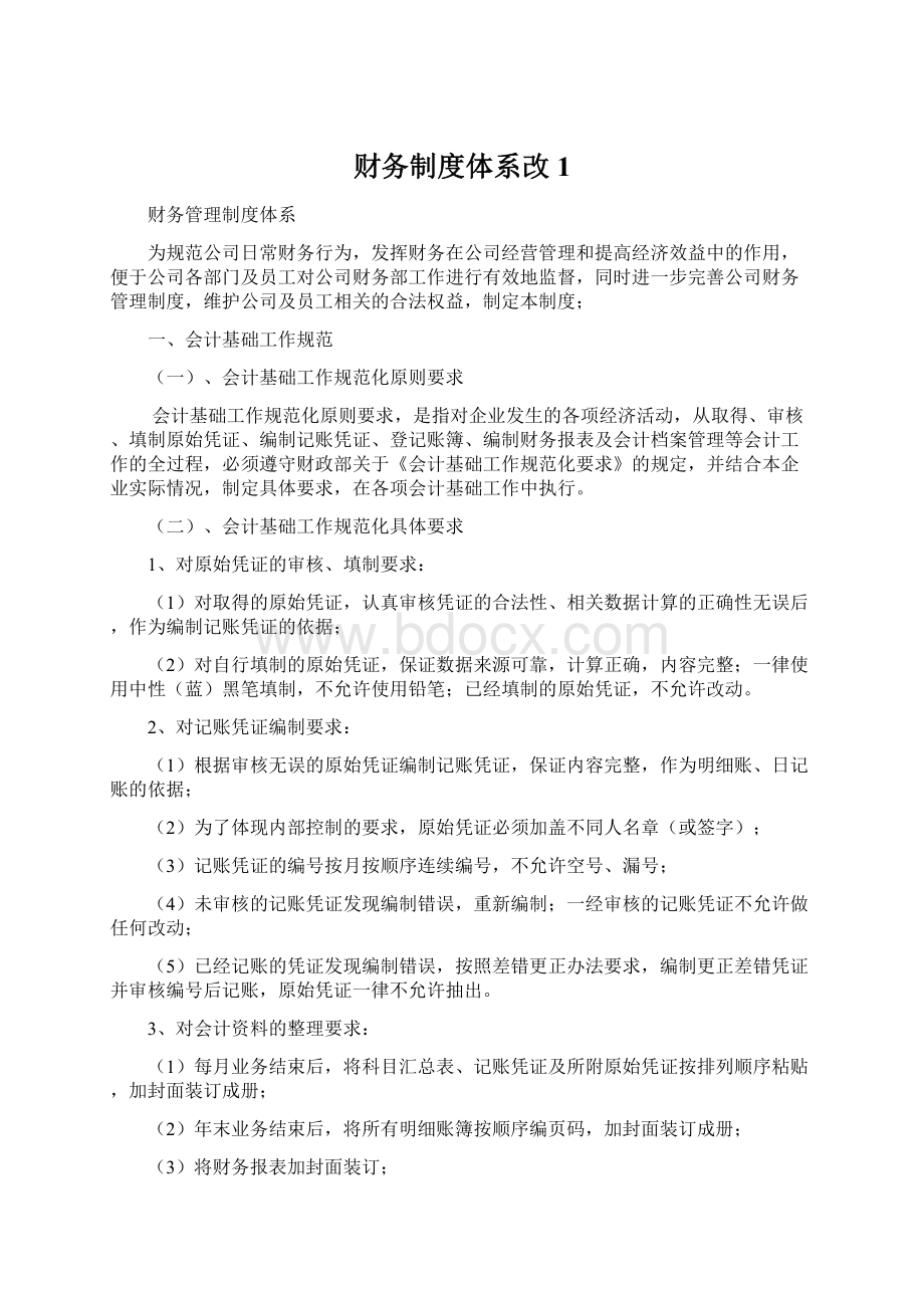 财务制度体系改 1.docx