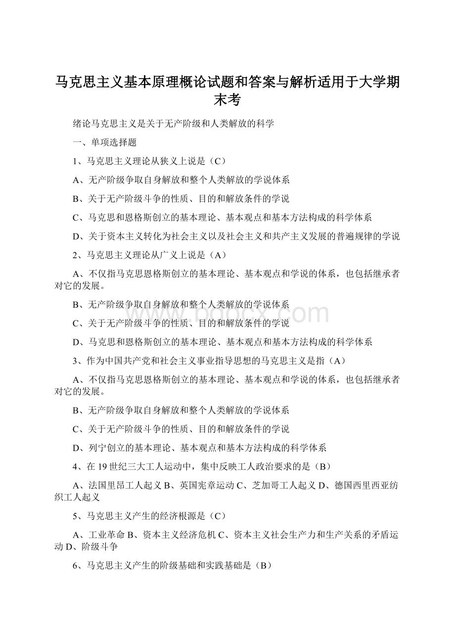 马克思主义基本原理概论试题和答案与解析适用于大学期末考.docx_第1页