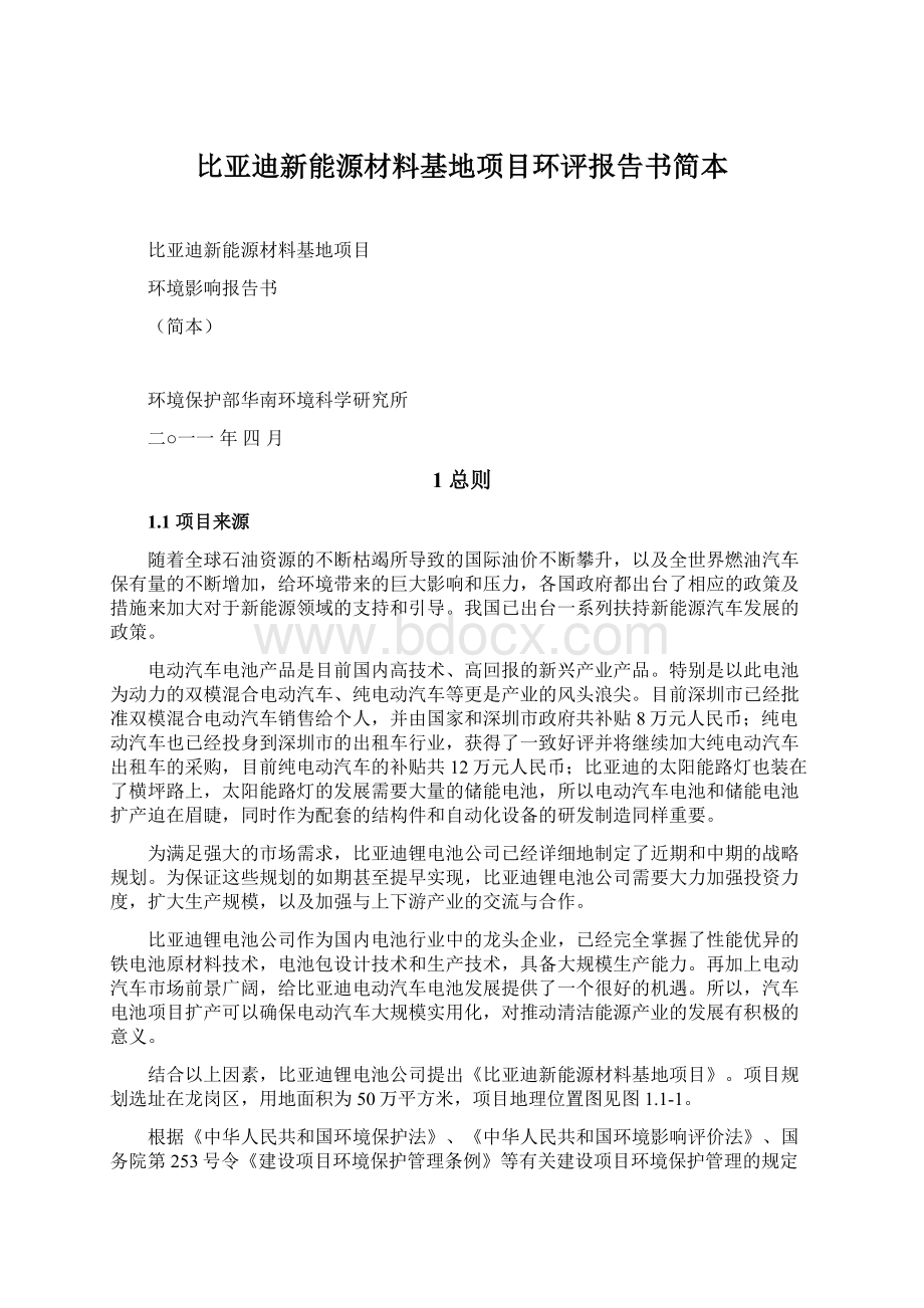 比亚迪新能源材料基地项目环评报告书简本.docx_第1页