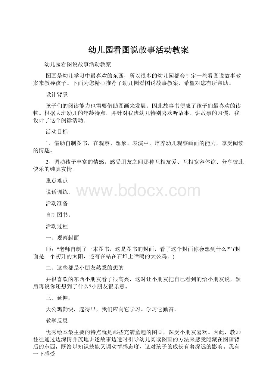 幼儿园看图说故事活动教案.docx_第1页