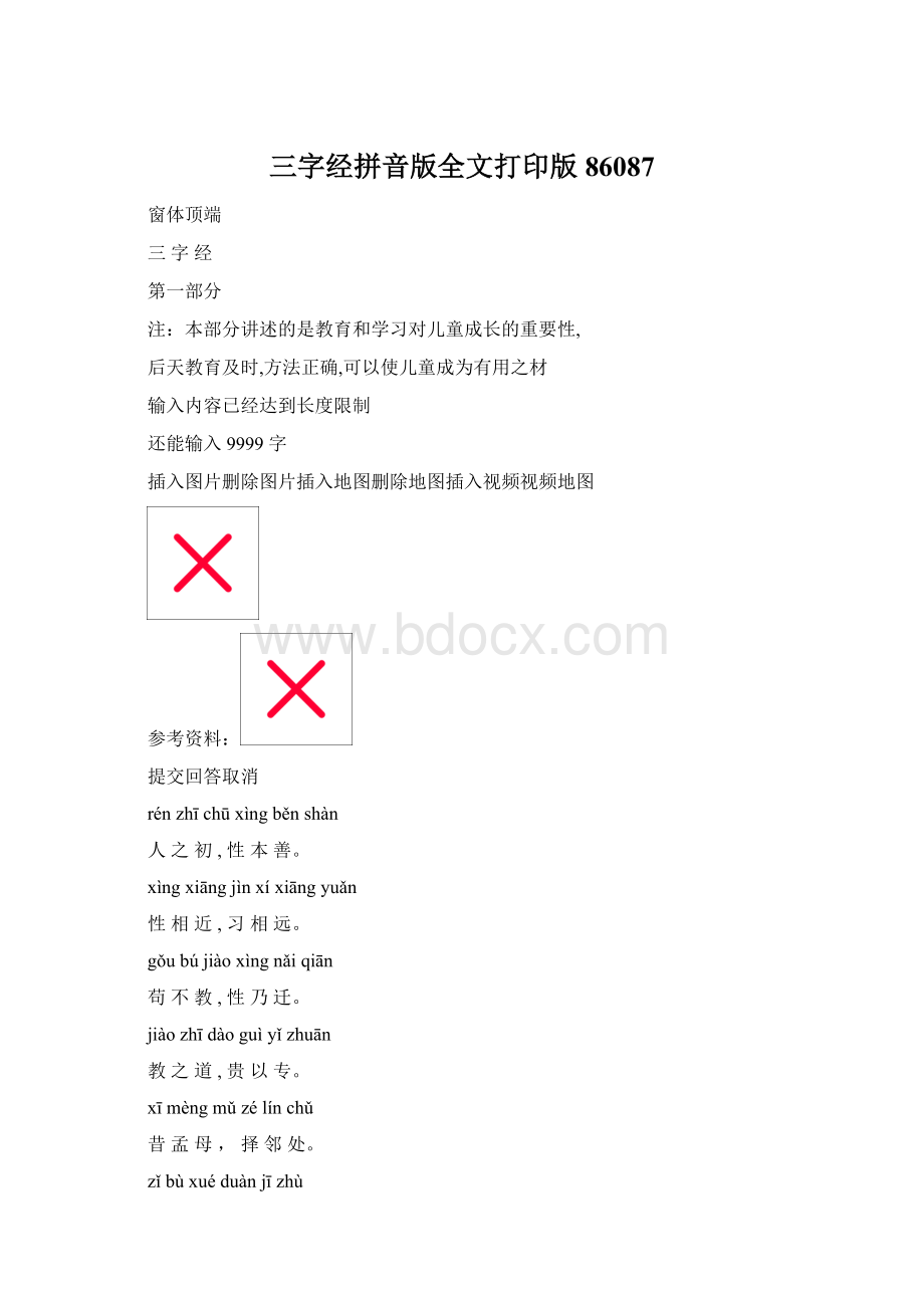 三字经拼音版全文打印版86087Word格式.docx_第1页