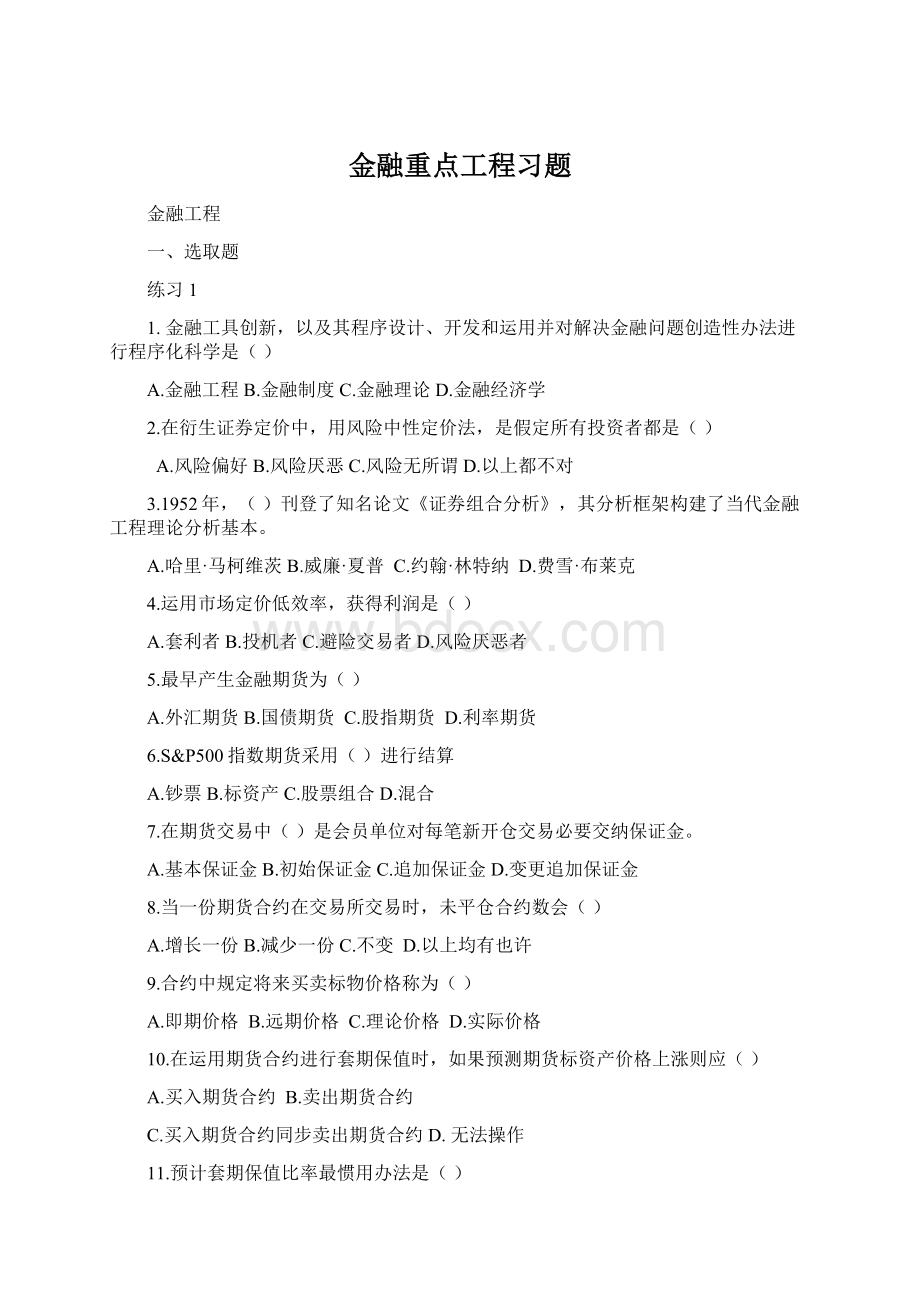 金融重点工程习题.docx_第1页