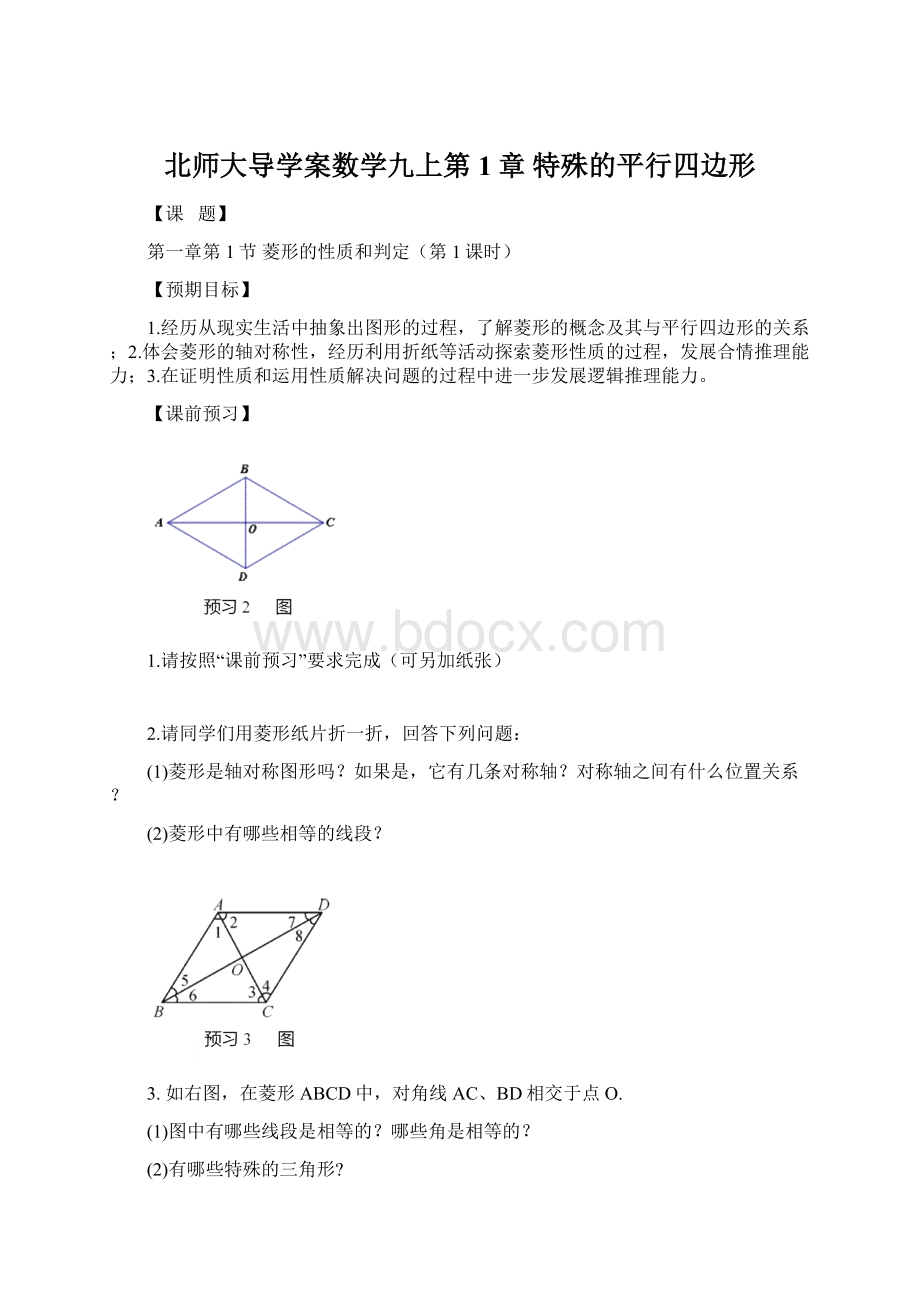 北师大导学案数学九上第1章 特殊的平行四边形.docx_第1页