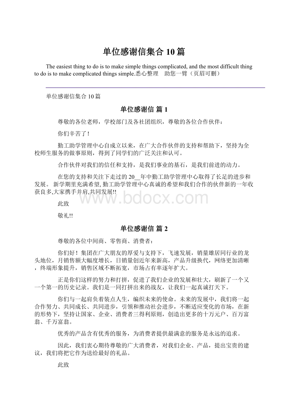 单位感谢信集合10篇.docx