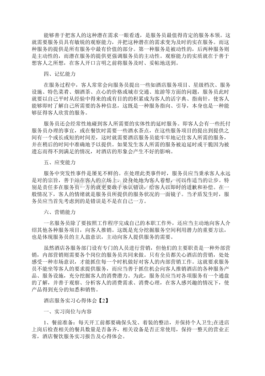 酒店服务实习心得体会3篇.docx_第2页