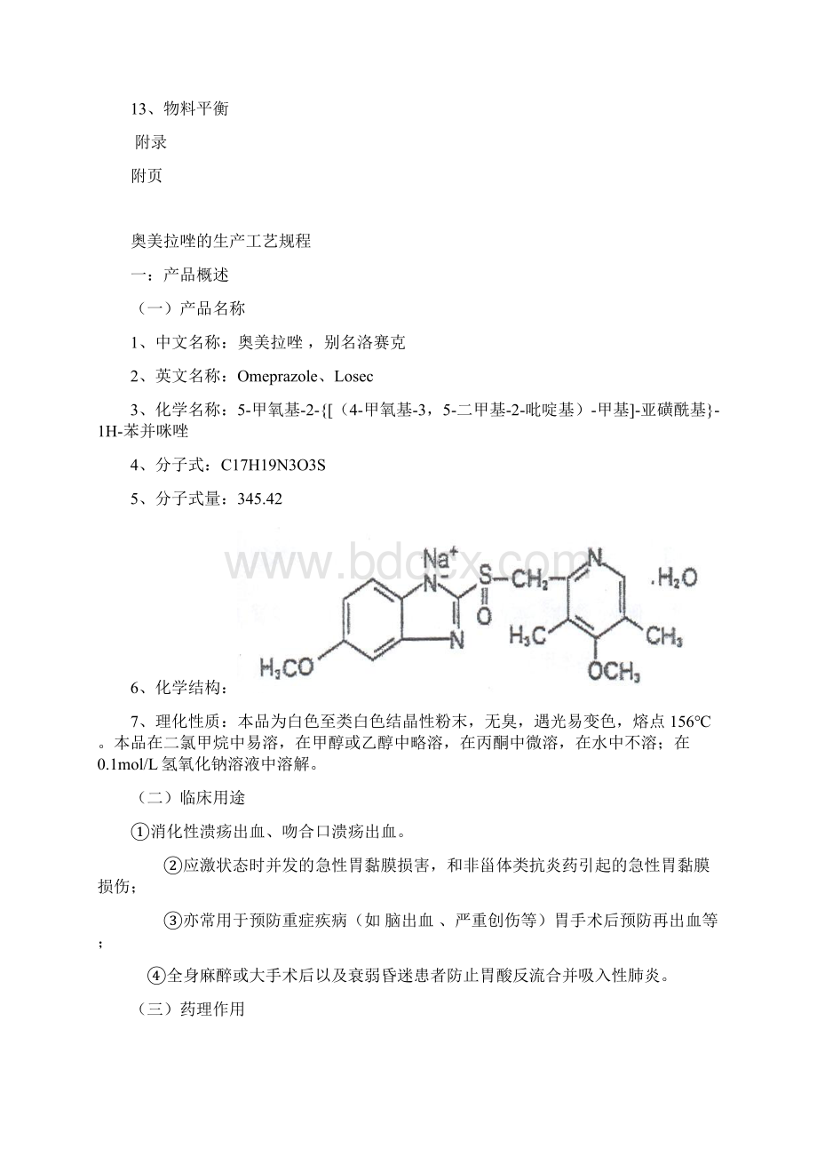 奥美拉唑生产工艺规程.docx_第2页