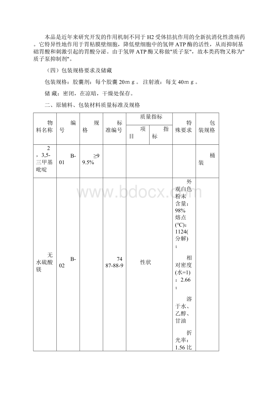 奥美拉唑生产工艺规程.docx_第3页